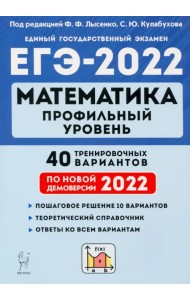 ЕГЭ 2022 Математика. Профильный уровень. 40 тренировочных вариантов по демоверсии 2022 года
