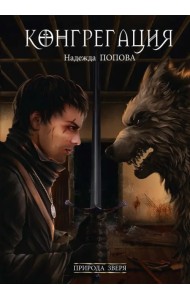 Природа зверя