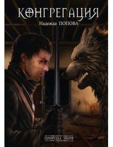 Природа зверя