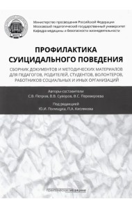 Профилактика суицидального поведения. Сборник документов и методических материалов для педагогов