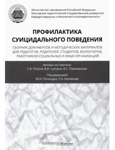 Профилактика суицидального поведения. Сборник документов и методических материалов для педагогов