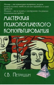 Мастерская психологического консультирования