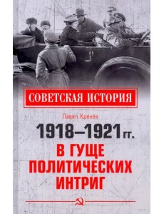 1918-1921 гг. В гуще политических интриг