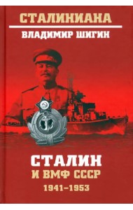 Сталин и ВМФ СССР. 1941—1953