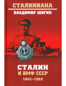 Сталин и ВМФ СССР. 1941—1953