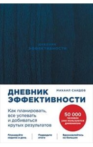 Дневник эффективности