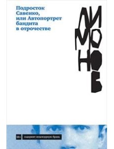 Подросток Савенко, или Автопортрет бандита в отрочестве Подросток Савенко, или Автопортрет бандита в отрочестве