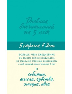 Дневник впечатлений на 5 лет. 5 строчек в день Дневник впечатлений на 5 лет. 5 строчек в день