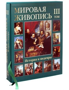 Мировая живопись. История и шедевры. В 6 томах. Том 3 (футляр)