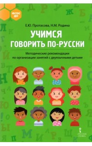 Учимся говорить по-русски. Методические рекомендации по организации занятий с двуязычными детьми