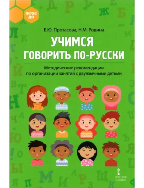 Учимся говорить по-русски. Методические рекомендации по организации занятий с двуязычными детьми