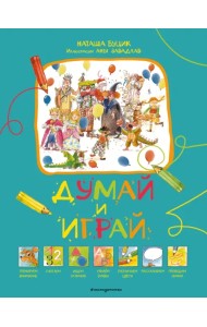 Думай и играй