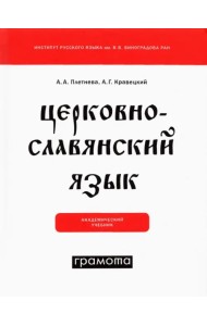 Церковнославянский язык