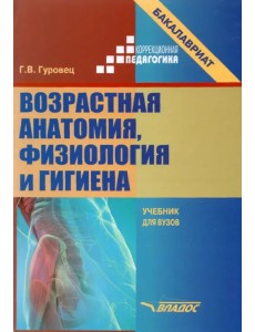 Возрастная анатомия, физиология и гигиена. Учебник для вузов