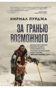 За гранью возможного. Биография самого известного непальского альпиниста