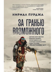 За гранью возможного. Биография самого известного непальского альпиниста