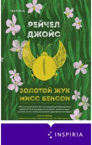 Золотой жук мисс Бенсон