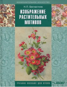 Изображение растительных мотивов. Учебник для вузов