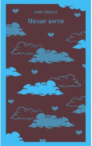 Милые кости