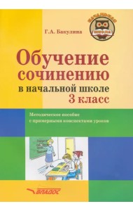 Обучение сочинению в начальной школе. 3 класс. Методическое пособие