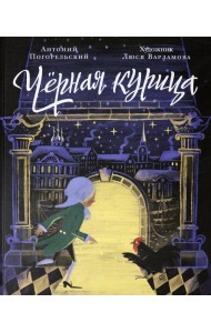 Чёрная курица, или Подземные жители. Волшебная повесть для детей