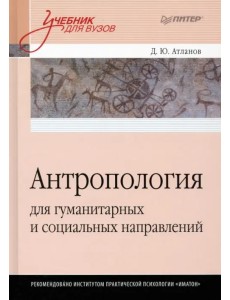 Антропология для гуманитарных и социальных направлений. Учебник для вузов