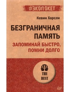 Безграничная память. Запоминай быстро, помни долго Безграничная память. Запоминай быстро, помни долго