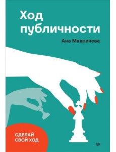 Ход публичности