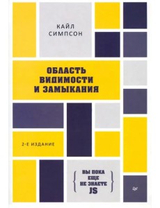 {Вы пока еще не знаете JS}. Область видимости и замыкания