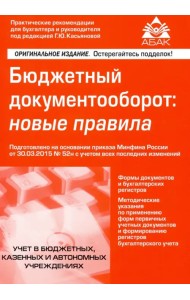 Бюджетный документооборот: новые правила