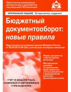 Бюджетный документооборот: новые правила