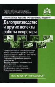 Делопроизводство и другие аспекты работы секретаря