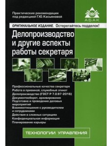 Делопроизводство и другие аспекты работы секретаря Делопроизводство и другие аспекты работы секретаря