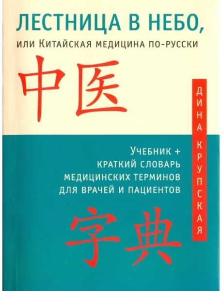 Лестница в небо, или Китайская медицина по-русски