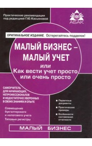 Малый бизнес - малый учет или Как вести учет просто или очень просто. Самоучитель для начинающих, непрофессионалов и недостаточно уверенных в своих знаниях и опыте