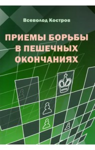 Приемы борьбы в пешечных окончаниях