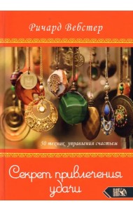 Секрет привлечения удачи. 50 техник управления счастьем
