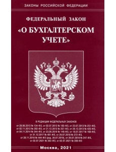 Федеральный Закон "О бухгалтерском учете"