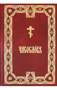 Часослов крупным шрифтом. На церковно-славянском языке