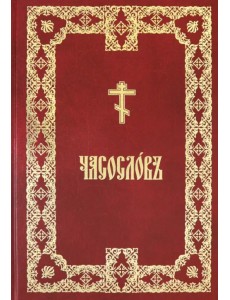 Часослов крупным шрифтом. На церковно-славянском языке