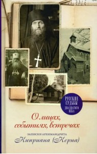 О лицах, событиях, встречах. Записки архимандрита Киприана (Керна)