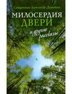 "Милосердия двери" и другие рассказы