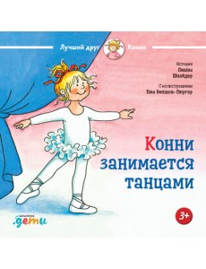 Конни занимается танцами