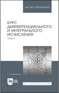 Курс дифференциального и интегрального исчисления. Учебник. В 3-х томах. Том 3