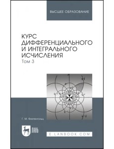 Курс дифференциального и интегрального исчисления. Учебник. В 3-х томах. Том 3