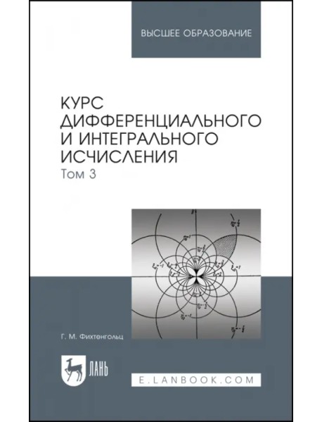 Курс дифференциального и интегрального исчисления. Учебник. В 3-х томах. Том 3