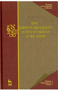 Курс дифференциального и интегрального исчисления. Том 2. Учебник