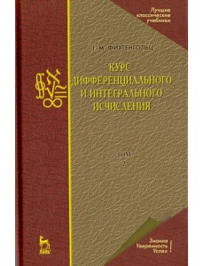 Курс дифференциального и интегрального исчисления. Том 2. Учебник