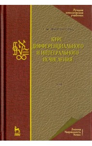Курс дифференциального и интегрального исчисления. Том 1. Учебник