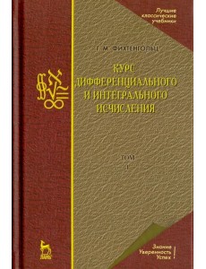 Курс дифференциального и интегрального исчисления. Том 1. Учебник